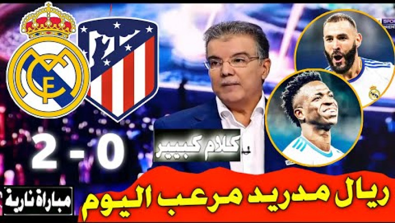 ملخص تحليل مباراة ريال مدريد واتلتيكو مدريد(2-0)